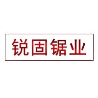 锐固锯业