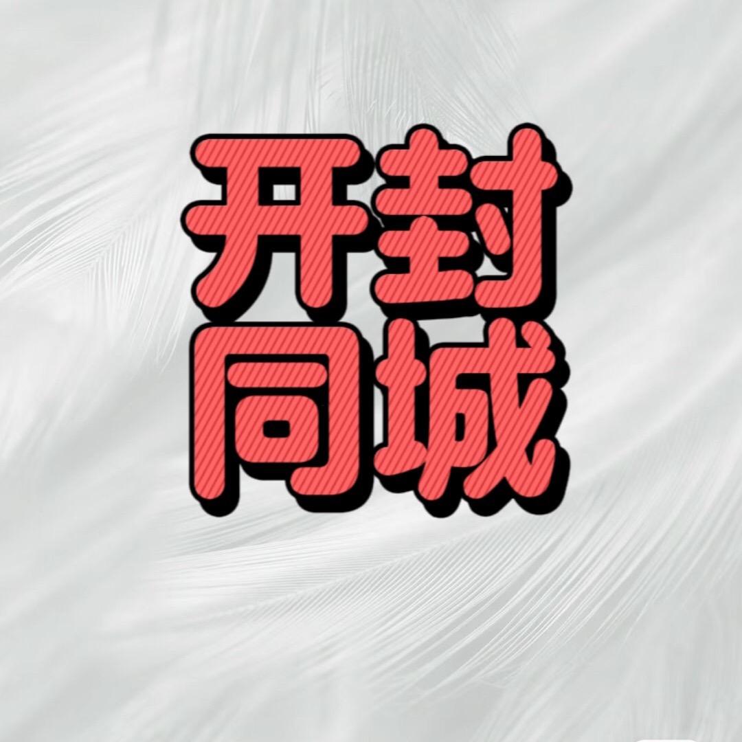 开封同城