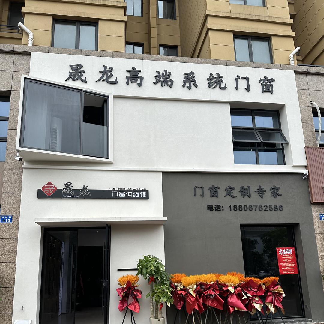 晟龙高端系统门窗