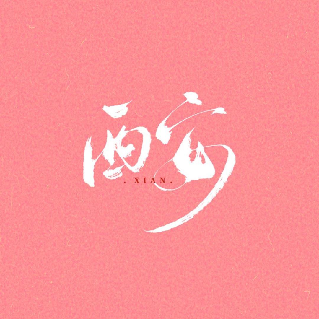 就你没脚脖子