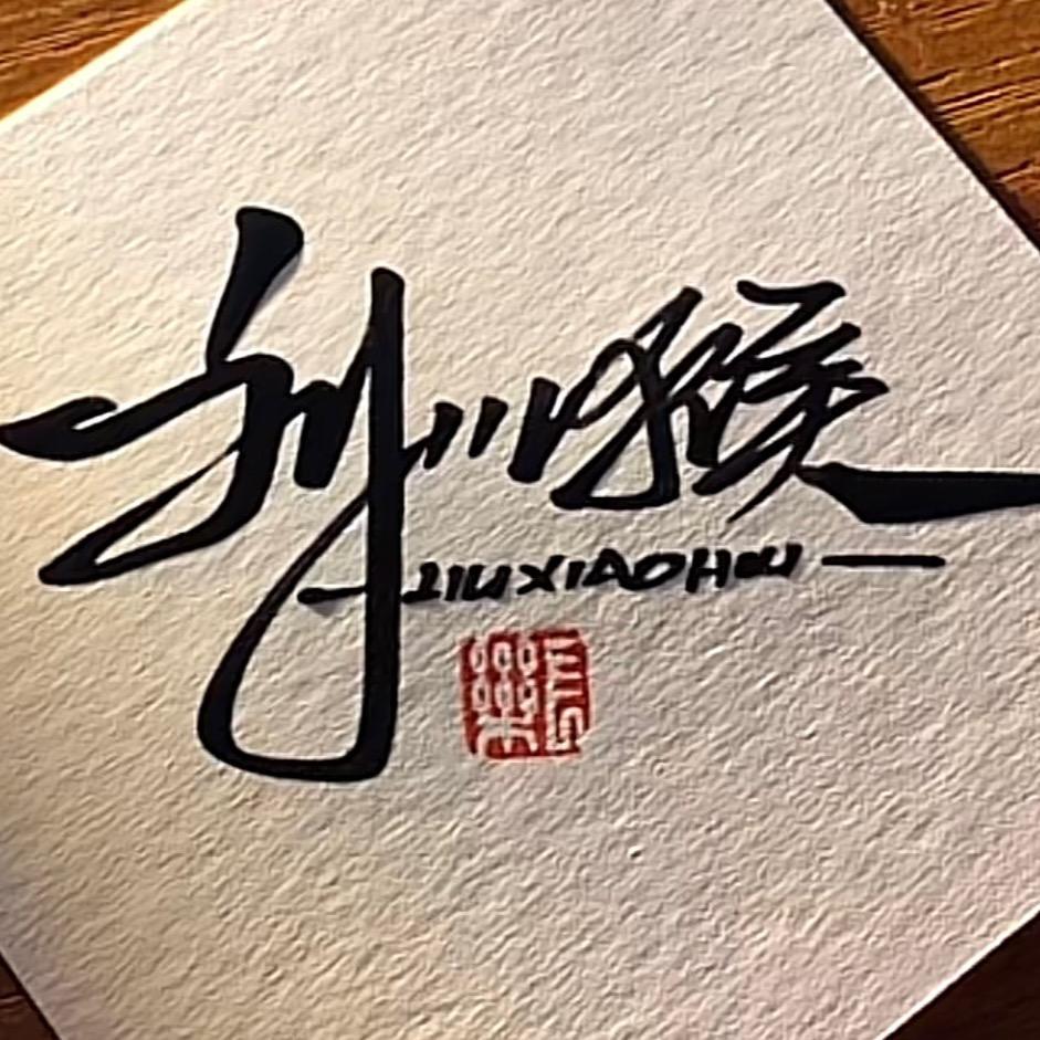 刘小猴
