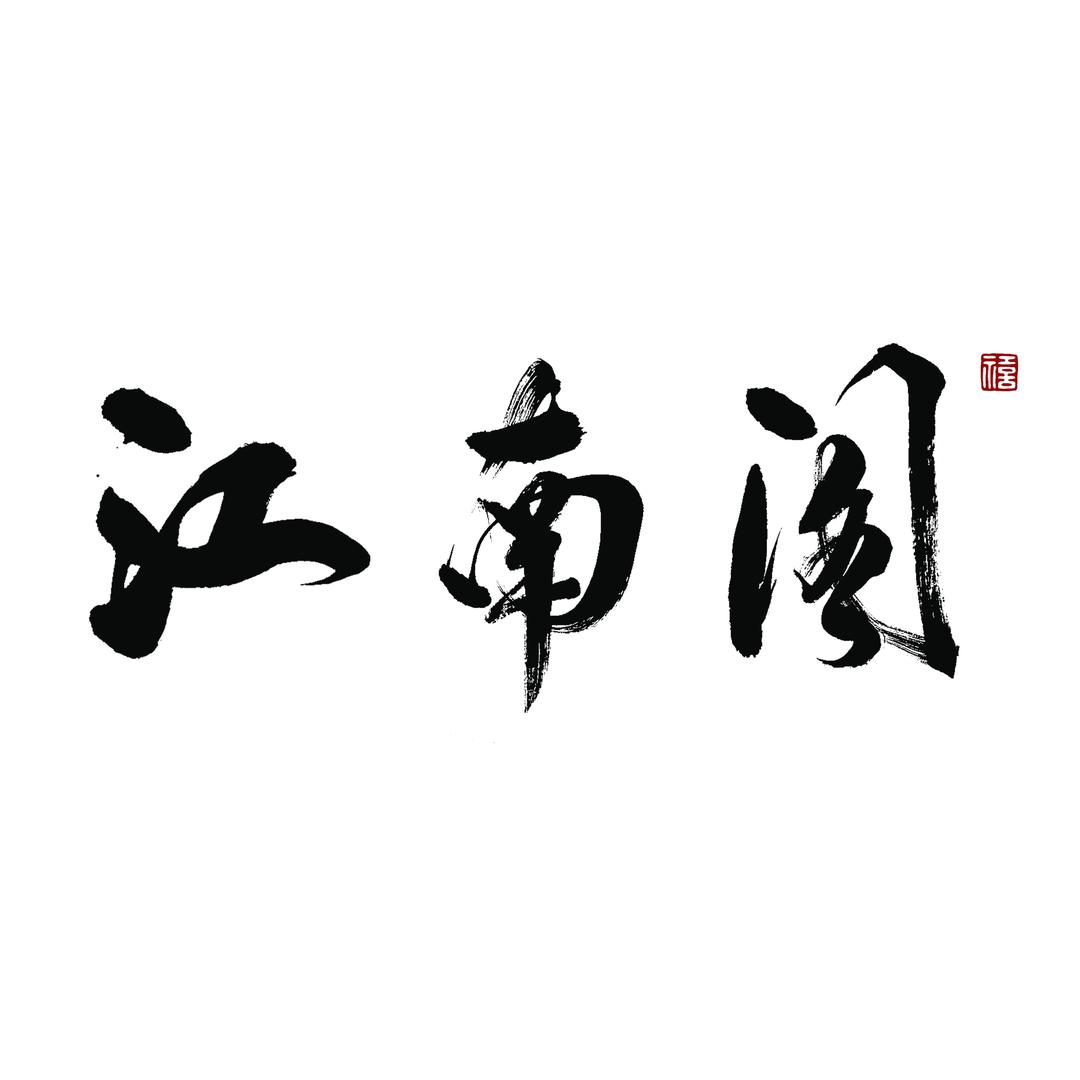 江南阁汉服馆(永庆坊站)