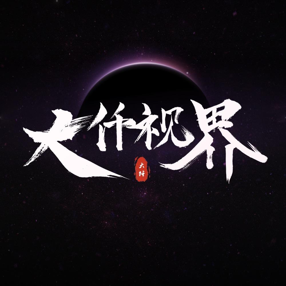 大仟视界(团队招人）