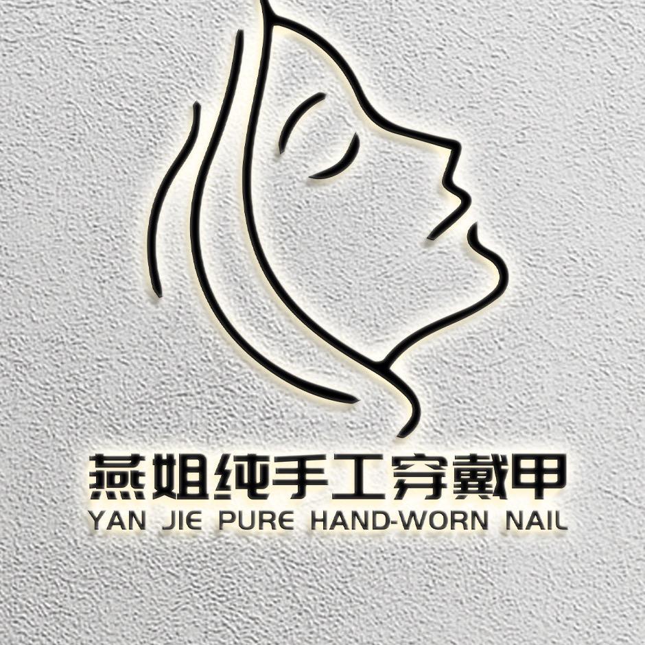 燕姐手工穿戴甲美甲店-支持拿货
