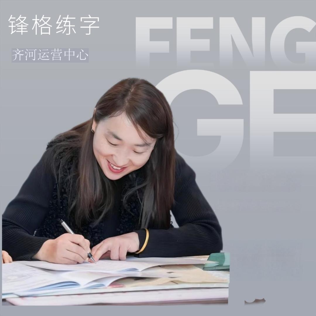 锋格练字 （齐河校区）