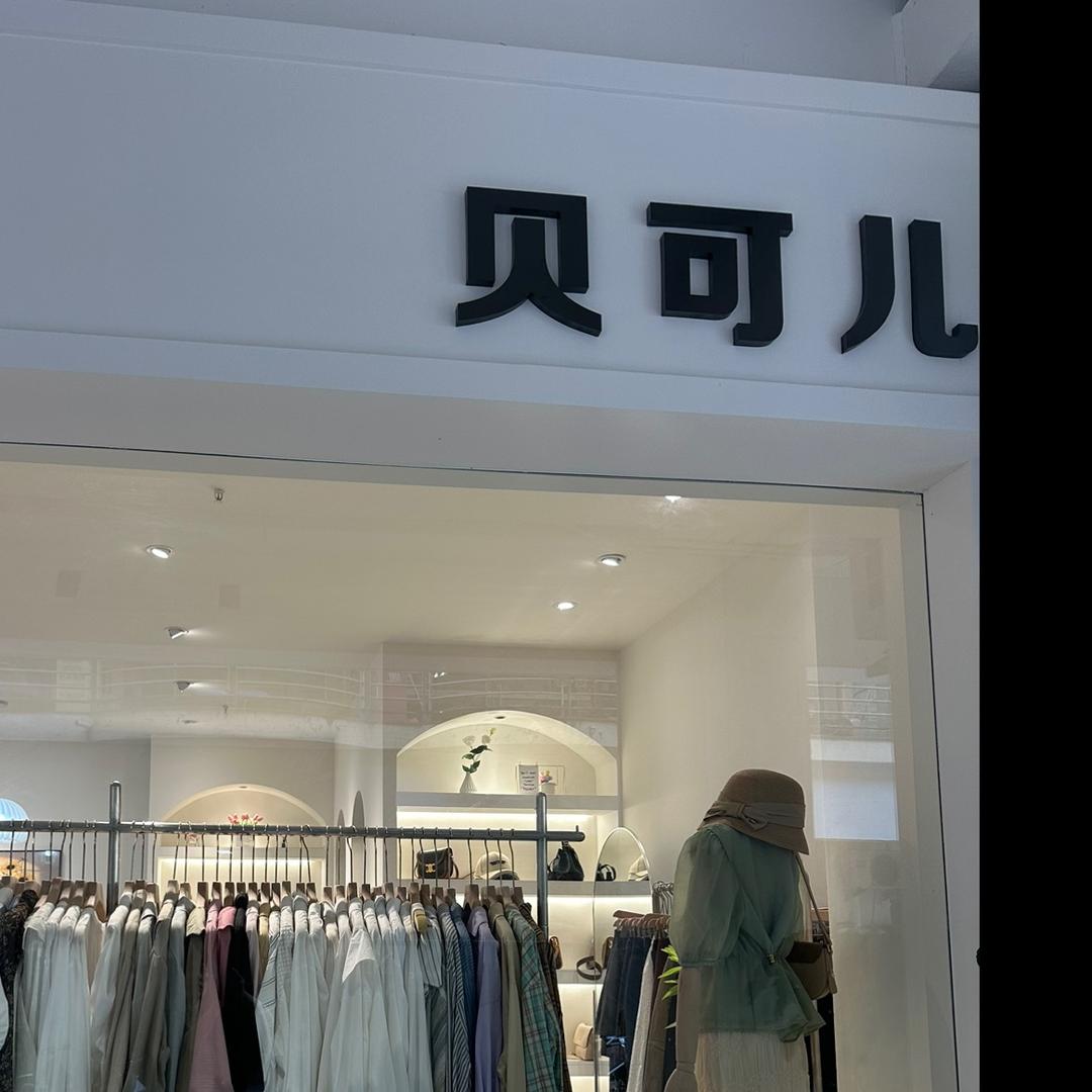 @武义贝可儿女装萍姐