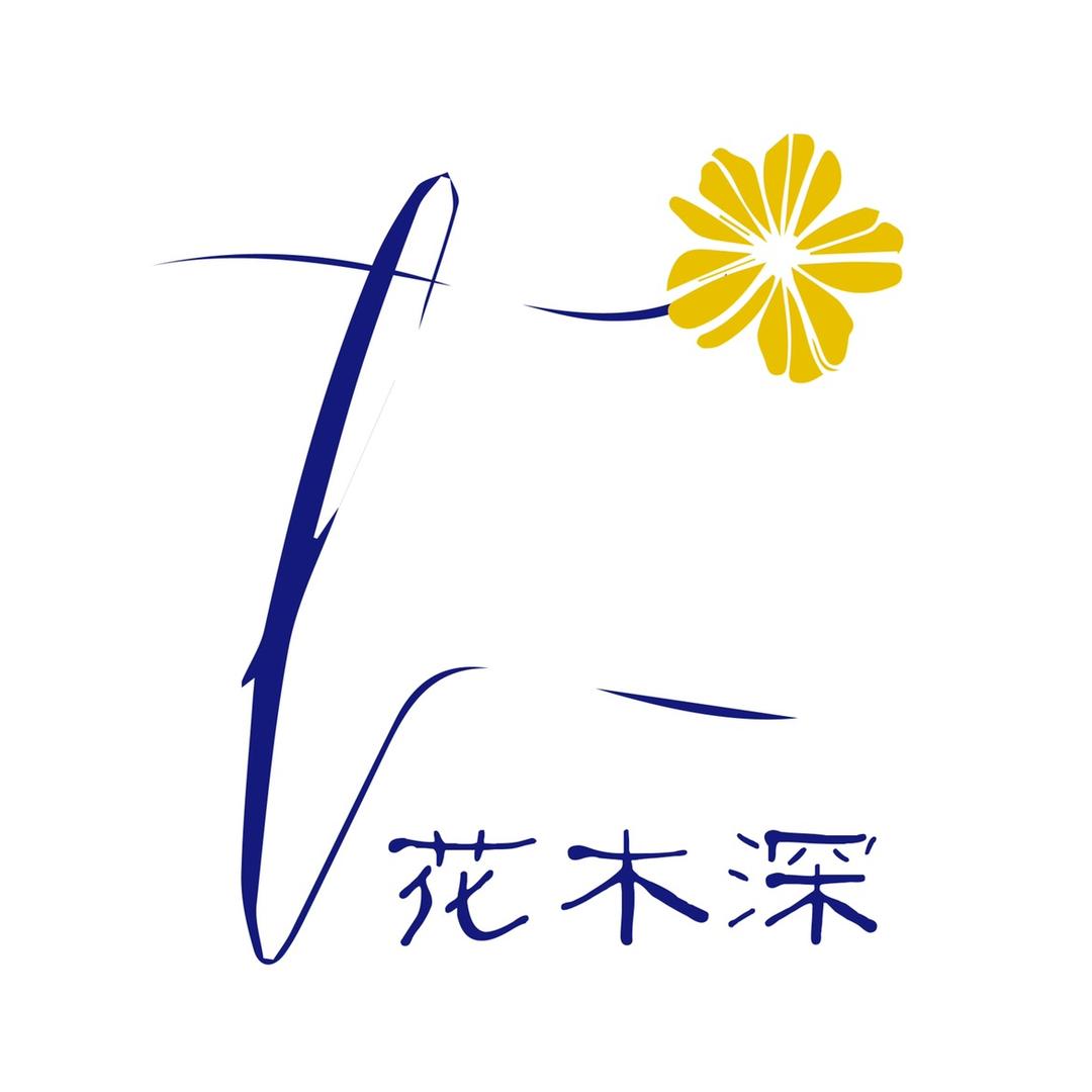 花木深官方旗舰店