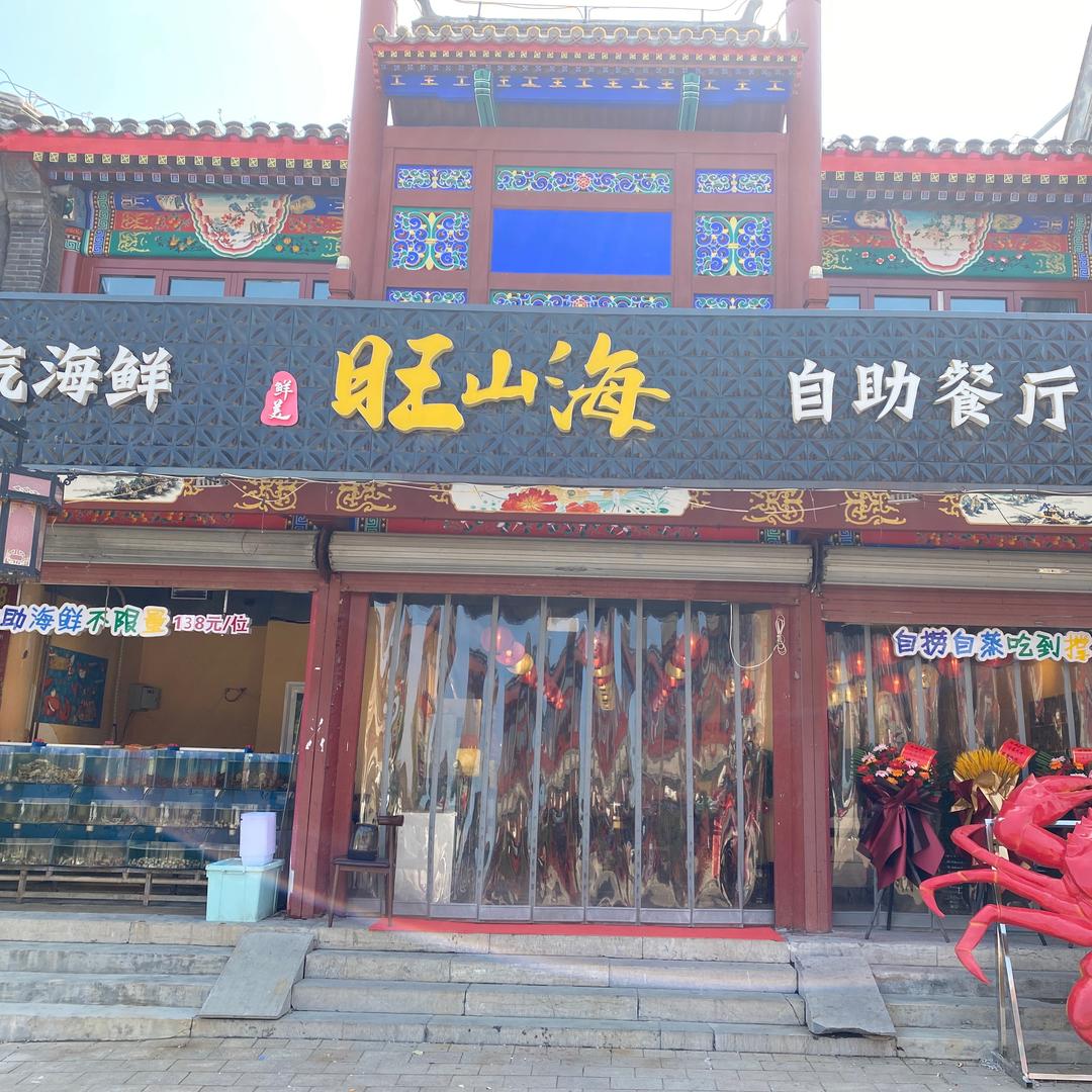 旺山海蒸汽海鲜自助