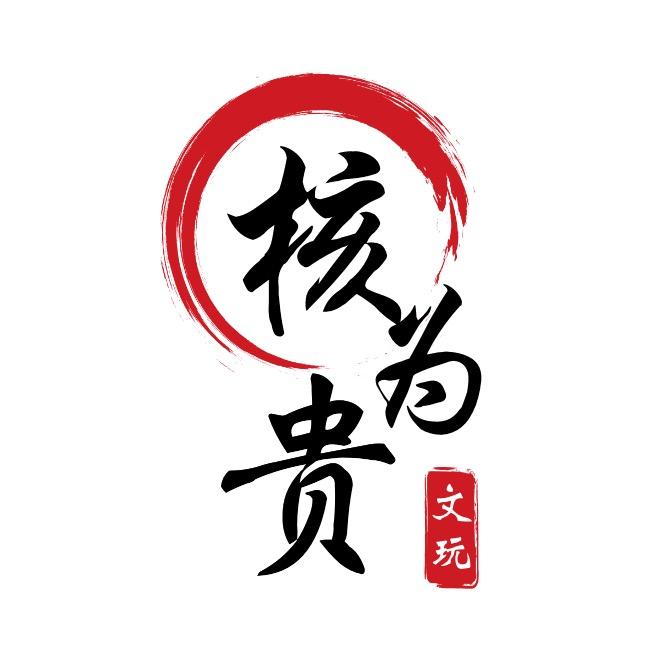 核为贵精品串