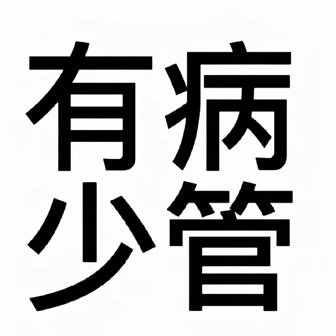 公主很凶