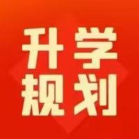 郭老师升学规划