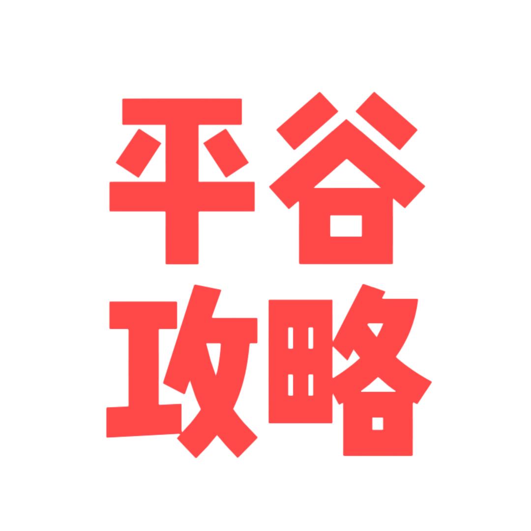 平谷攻略