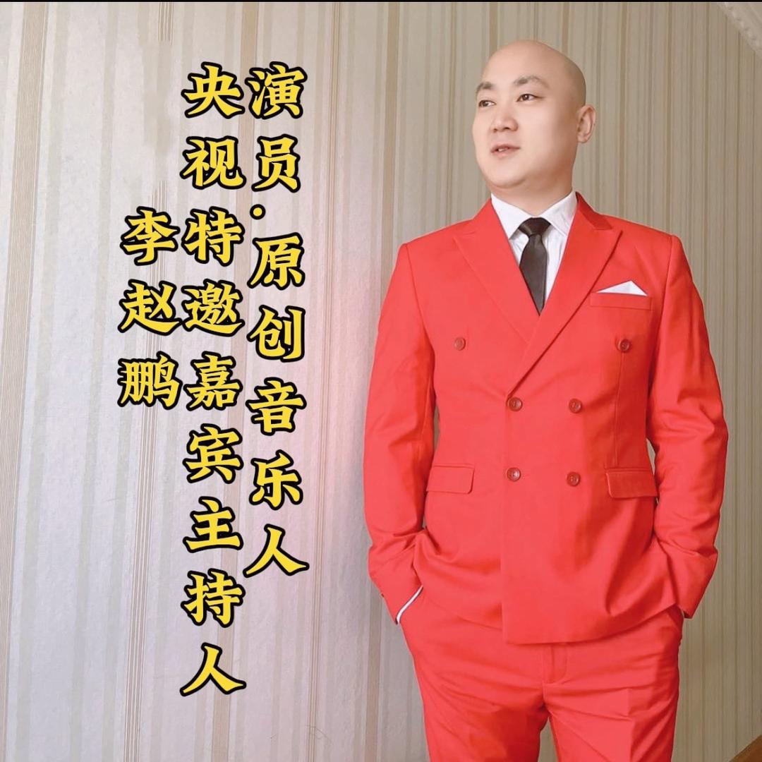李赵鹏（蝶恋一生）