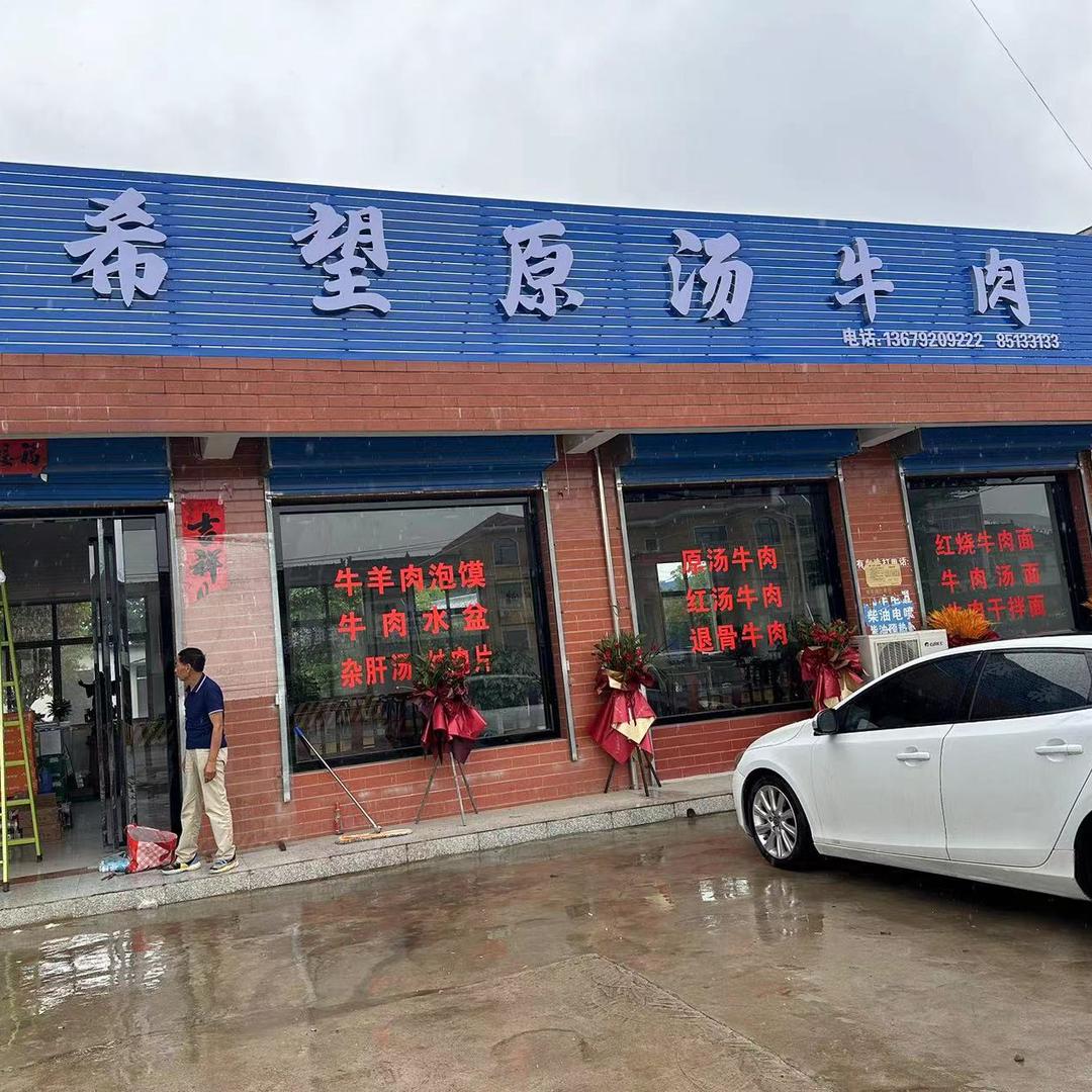 希望原汤牛肉