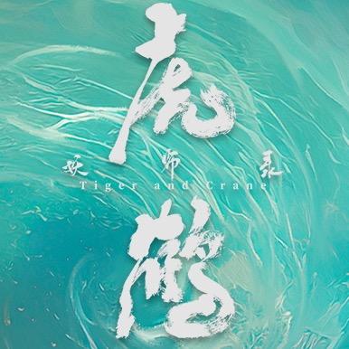 虎鹤妖师录