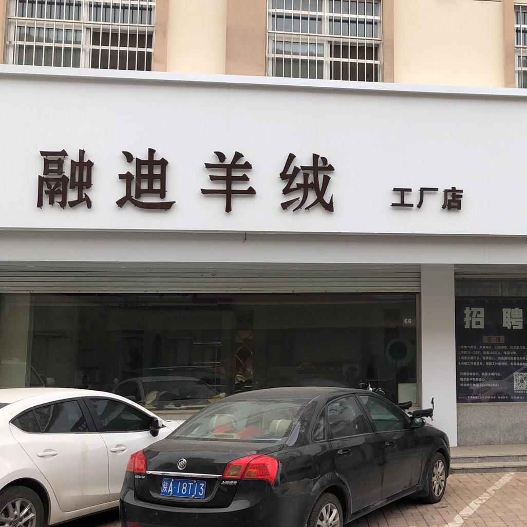 融迪羊绒