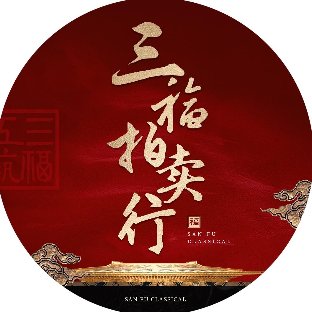 三福红木&拍卖行