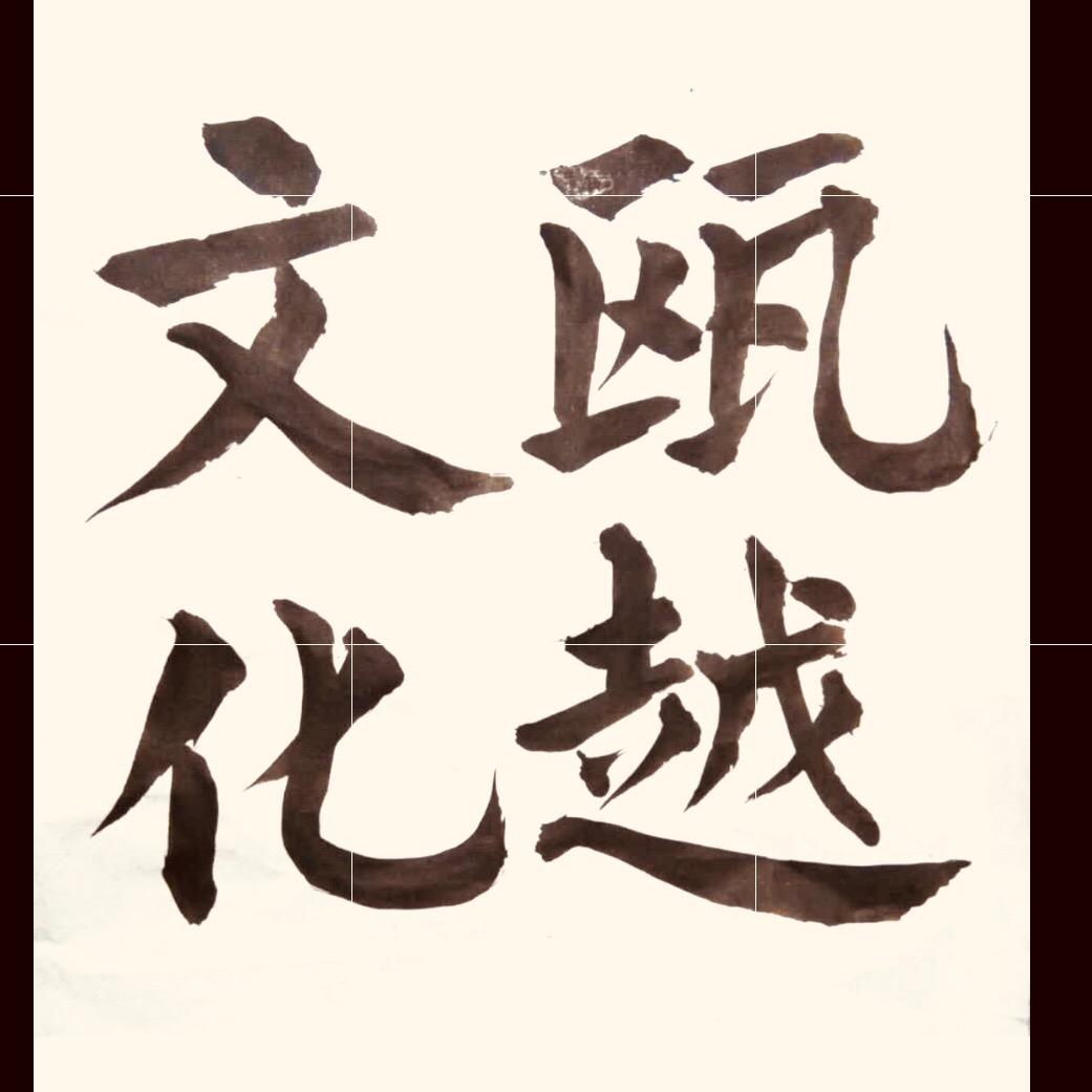 温州兵圣
