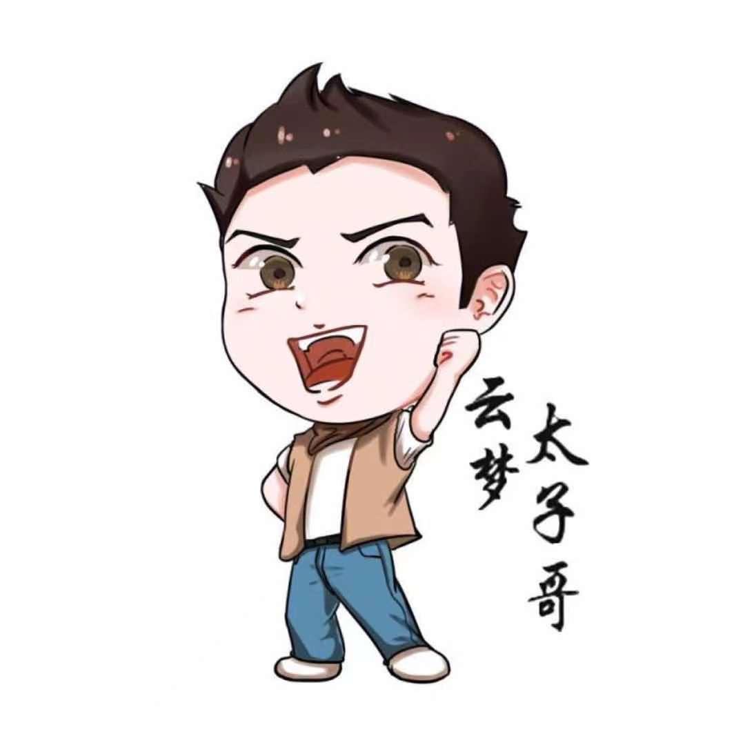 云梦太子哥