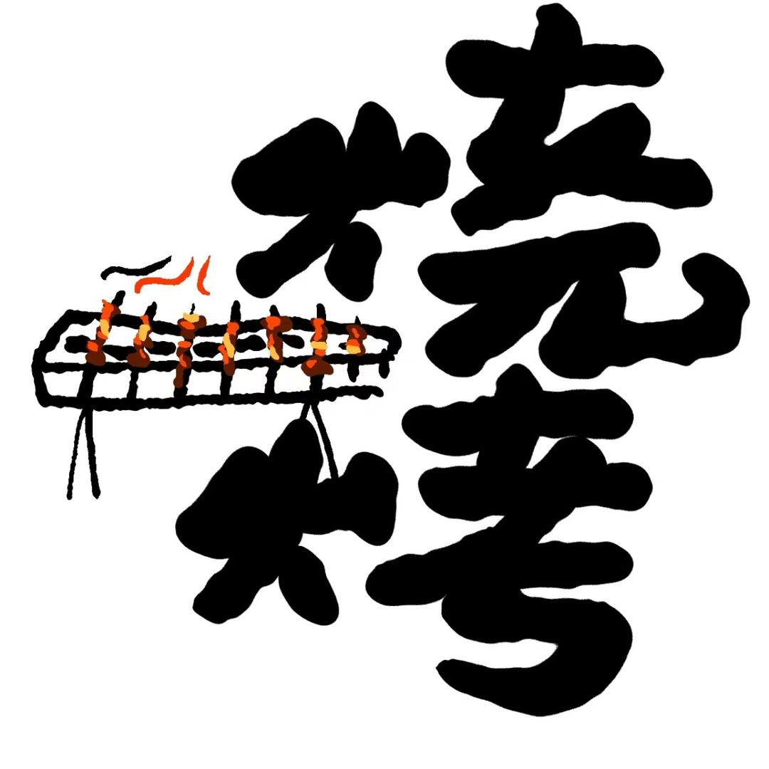 野摊儿一元烧烤🍖🍖