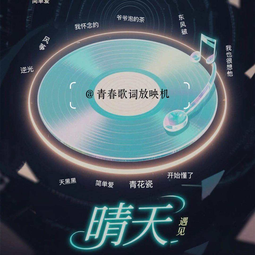 青春歌词放映机
