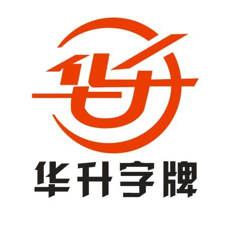 樟树华升广告工厂店