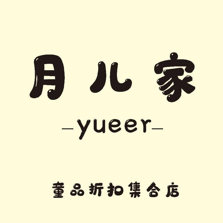 平度月儿家童品-菲👑