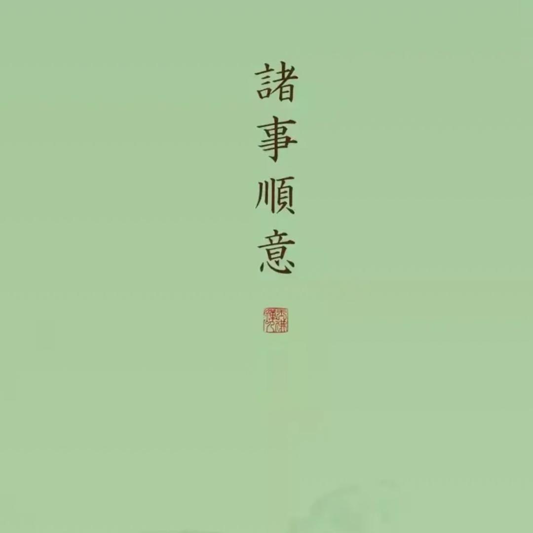 诸事顺意