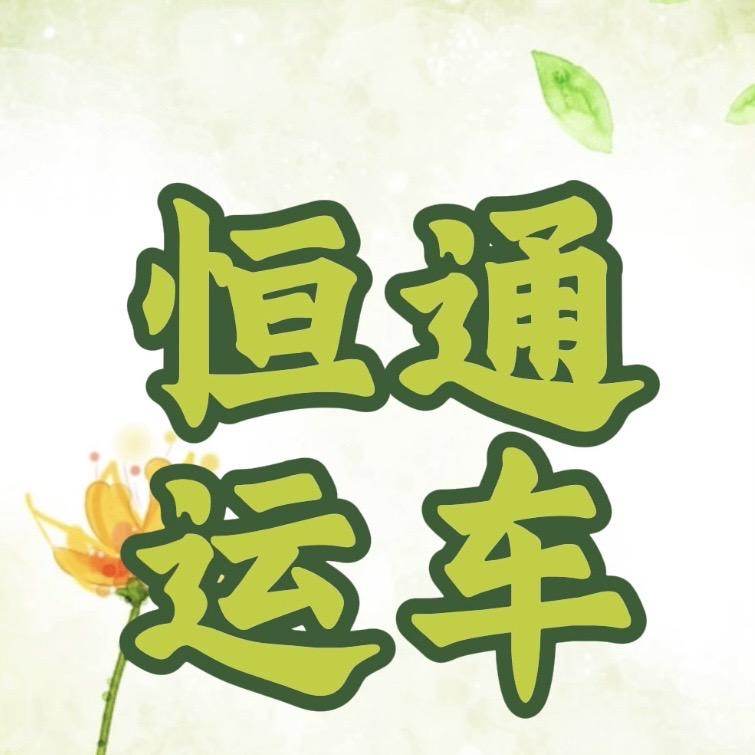 喀什恒通运车