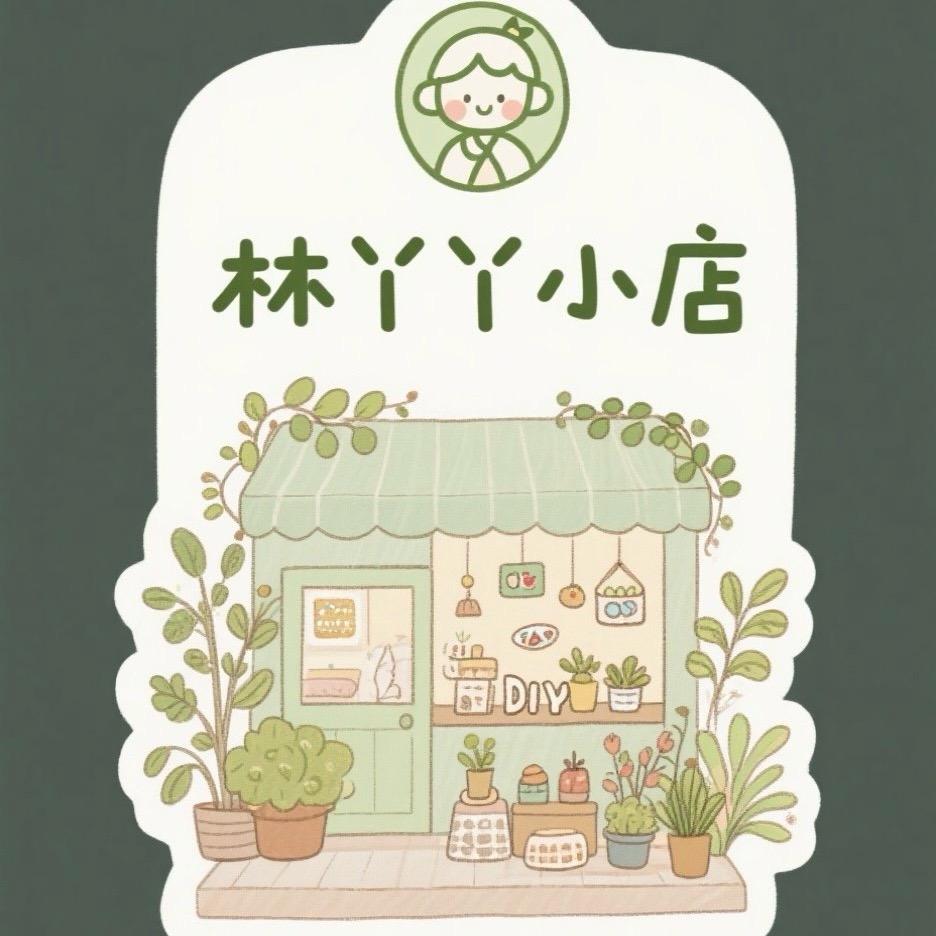 林丫丫创意小店