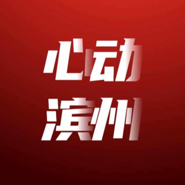 心动滨州