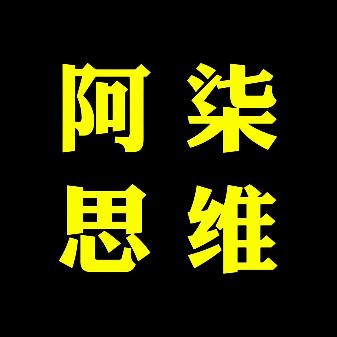 阿柒思维