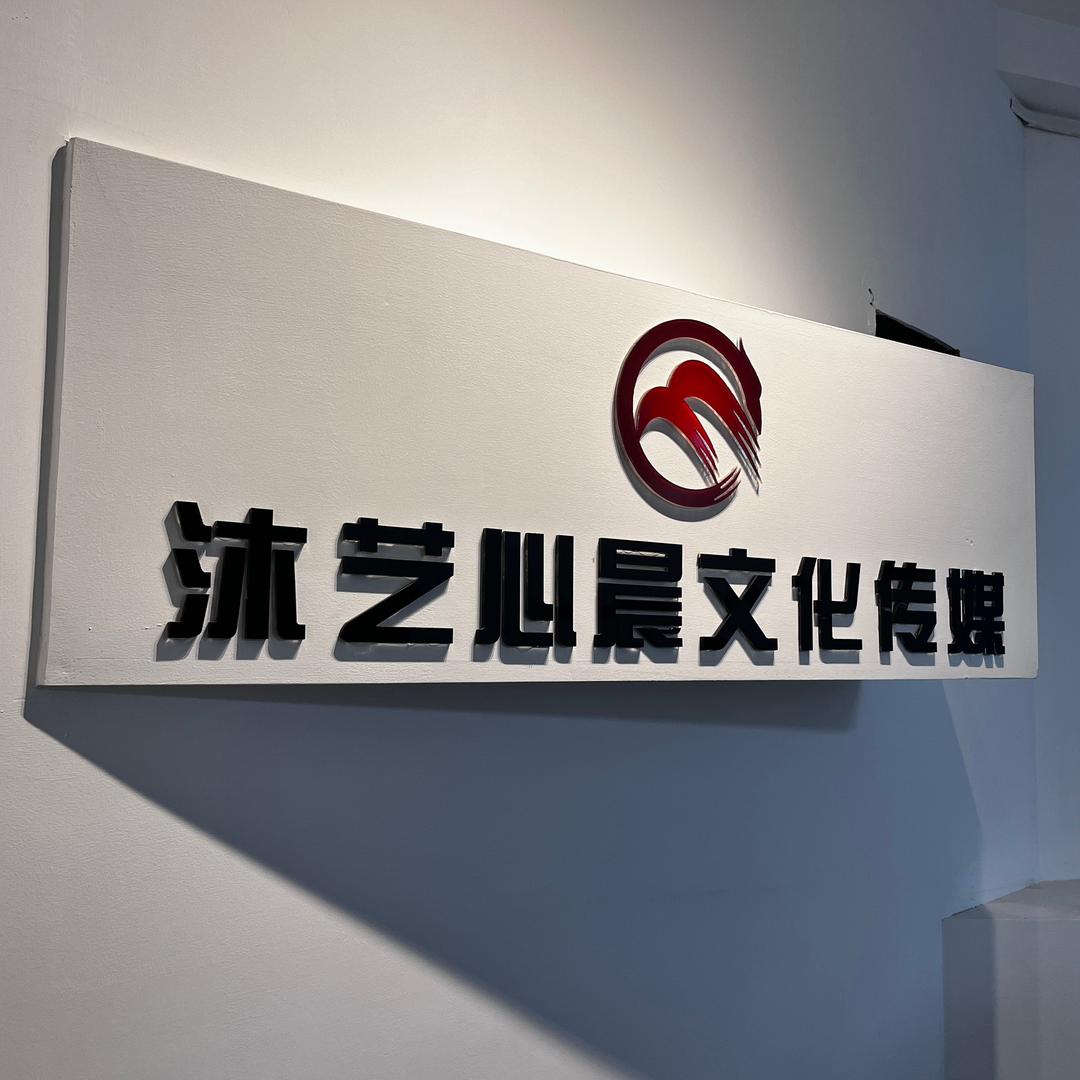 沐浴心晨文化传媒（团队招人）