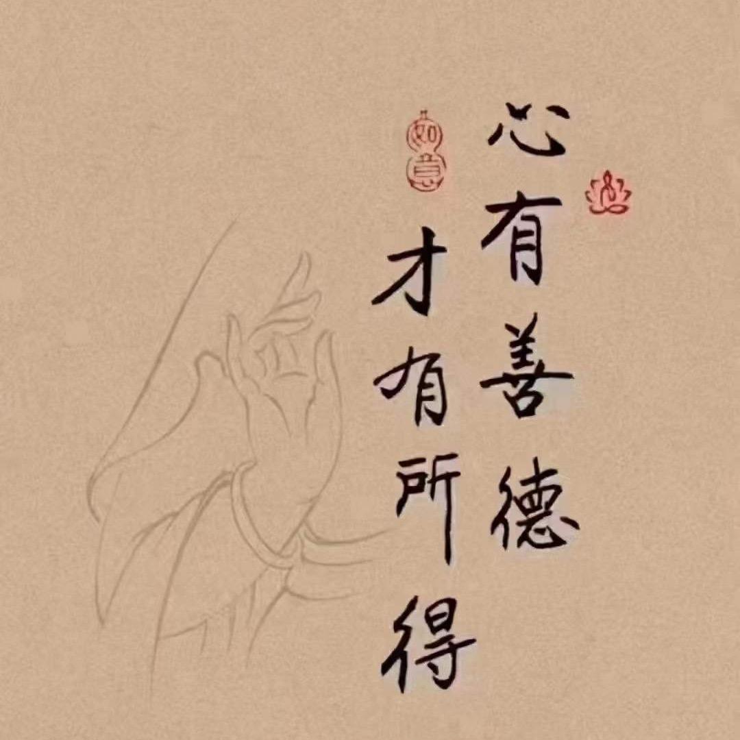 善缘