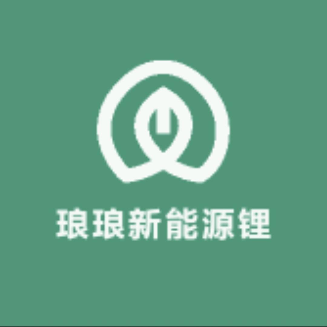 琅琅新能源锂电