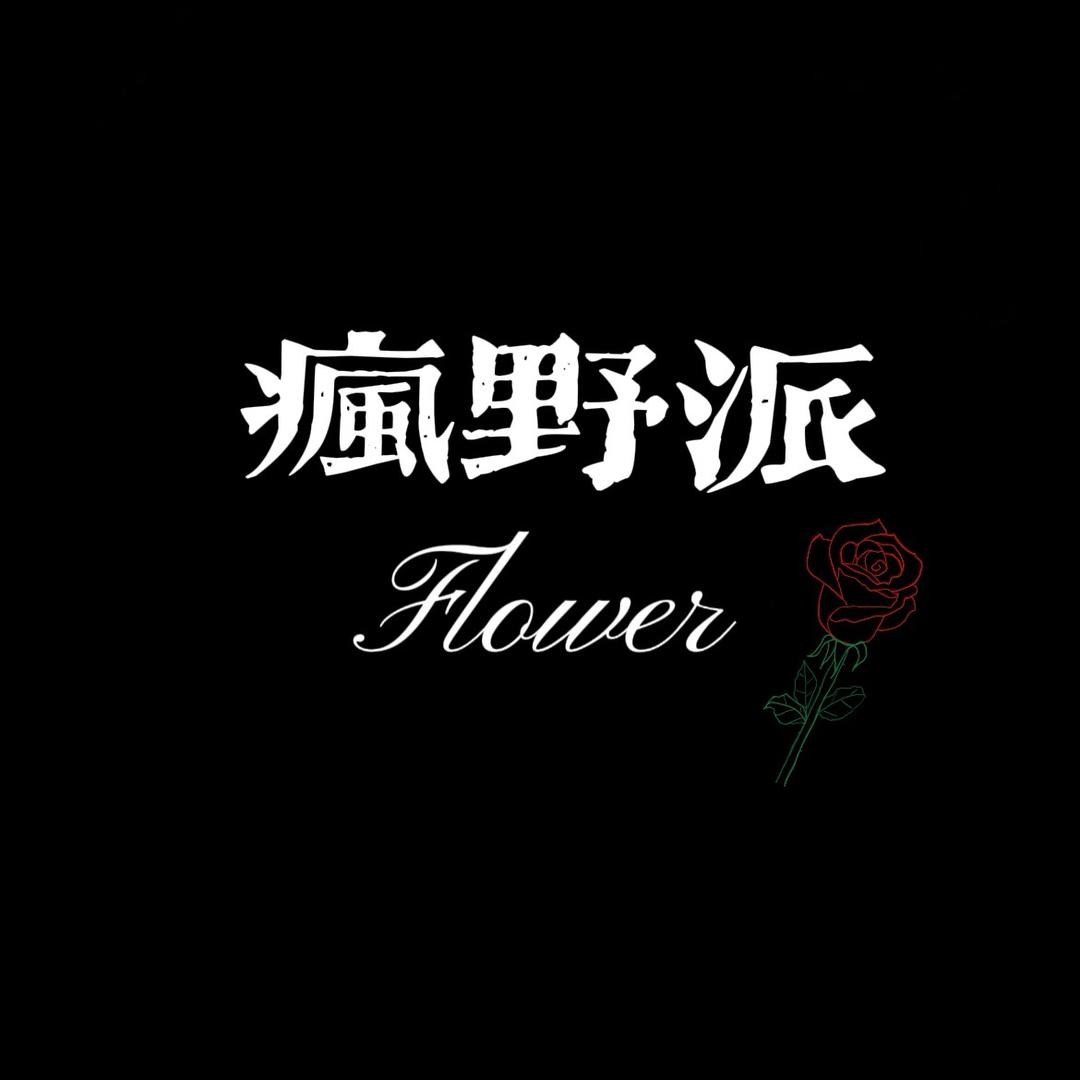 乔先生花艺设计