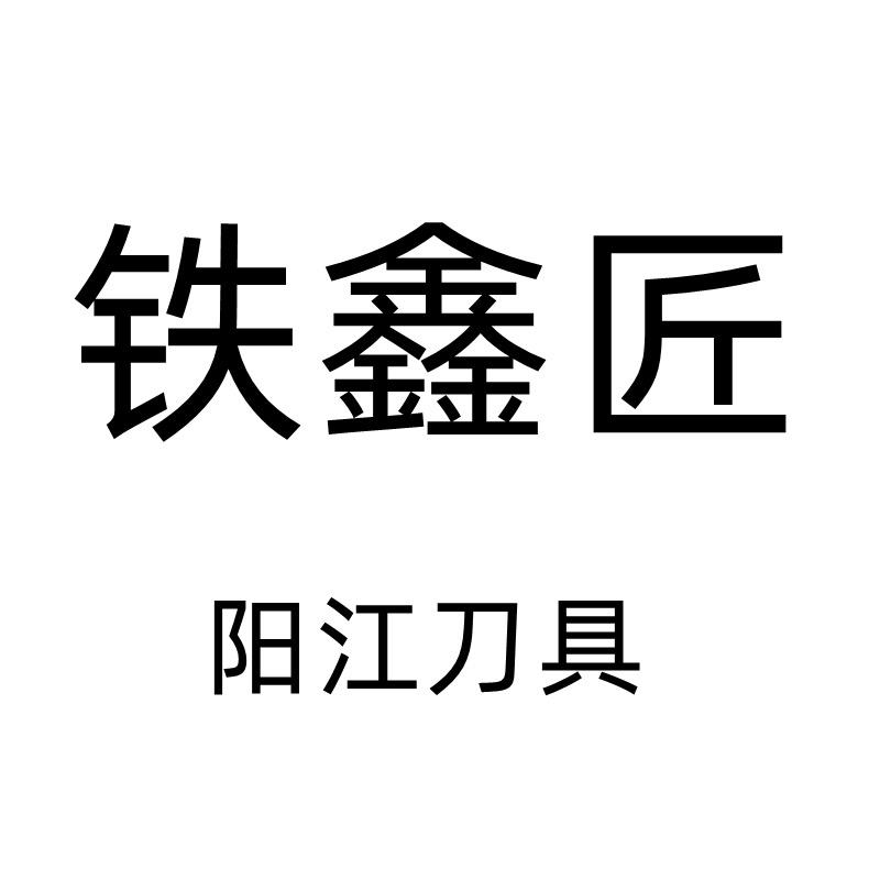 铁鑫匠户外旗舰店