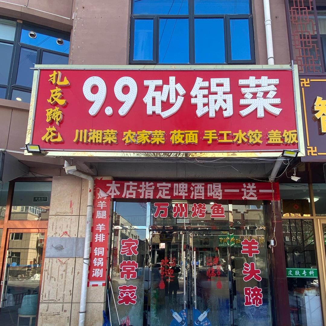 扎皮蹄花九九砂锅菜