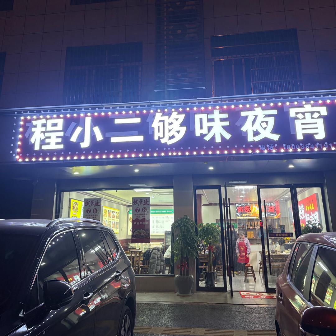 程小二夜宵店