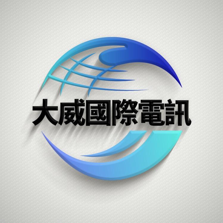 大威国际电讯