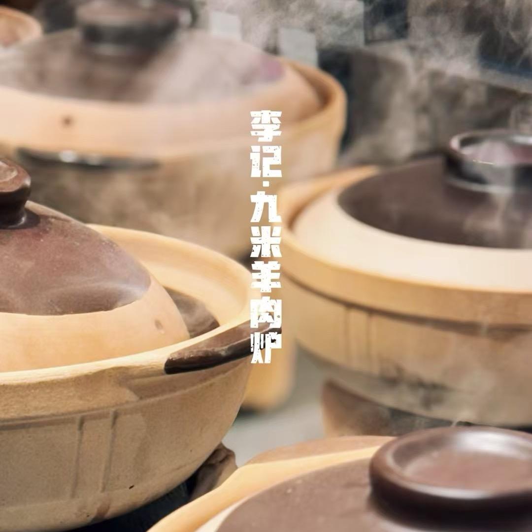 李记九米羊肉炉店·优山美郡店
