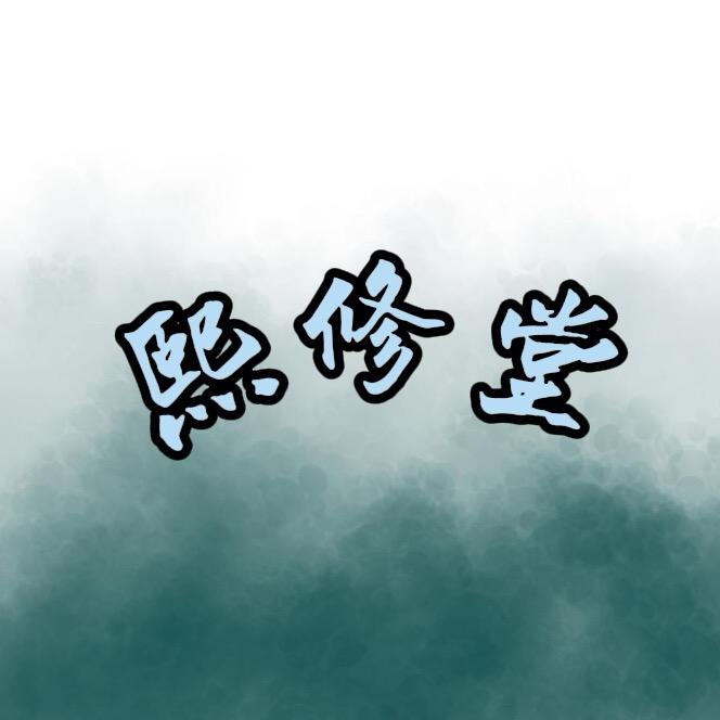 熙修堂滋补