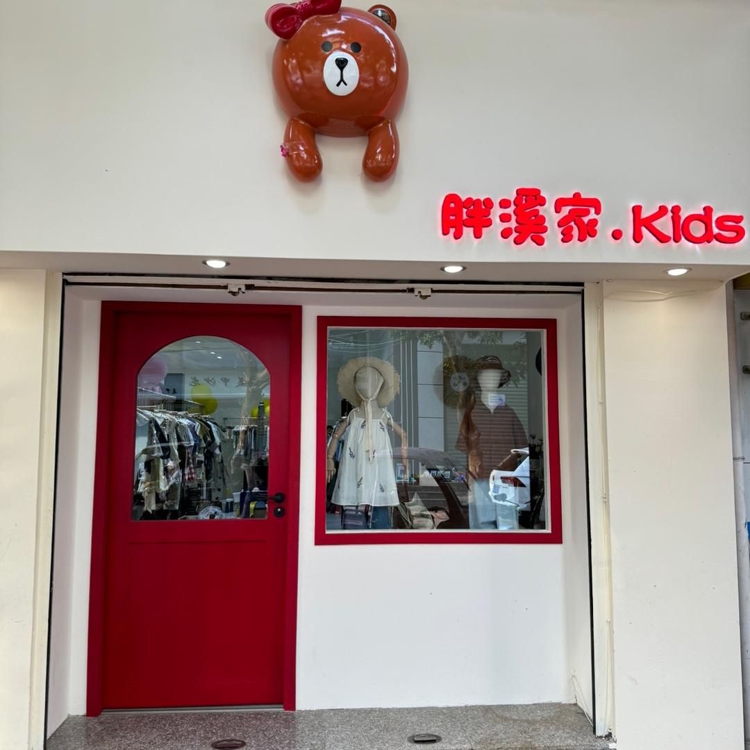 小胖溪童品
