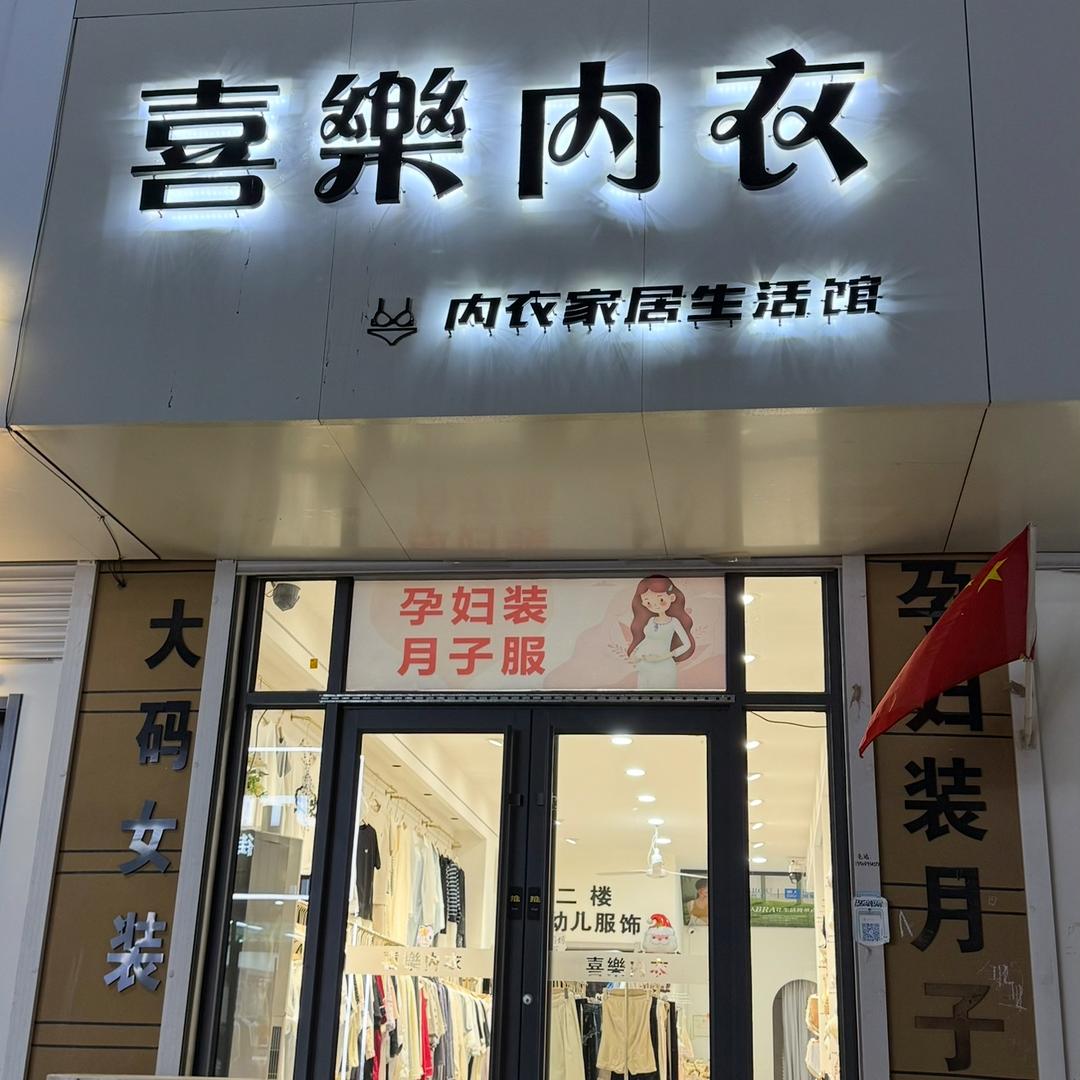 清水喜樂内衣