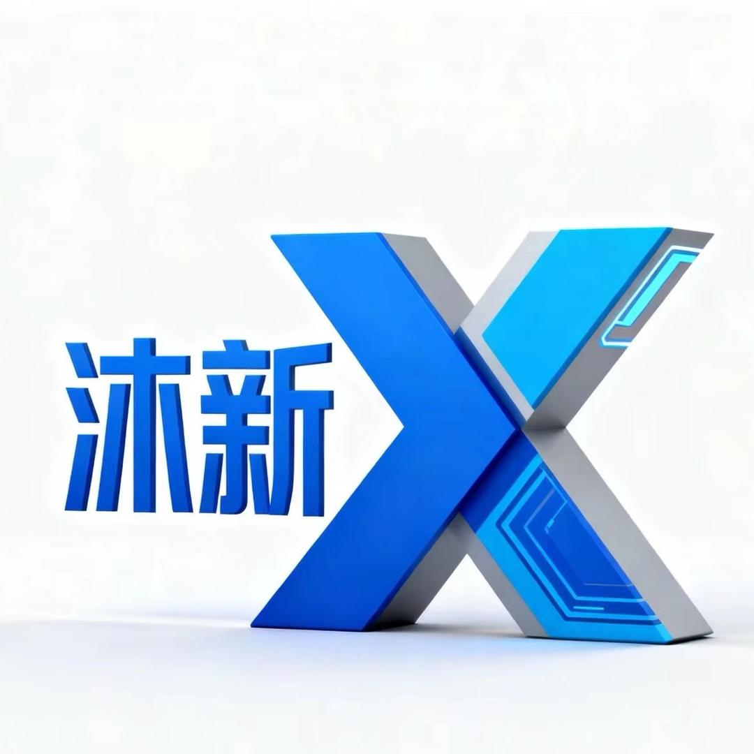 沐新科技（备战🐎钞)