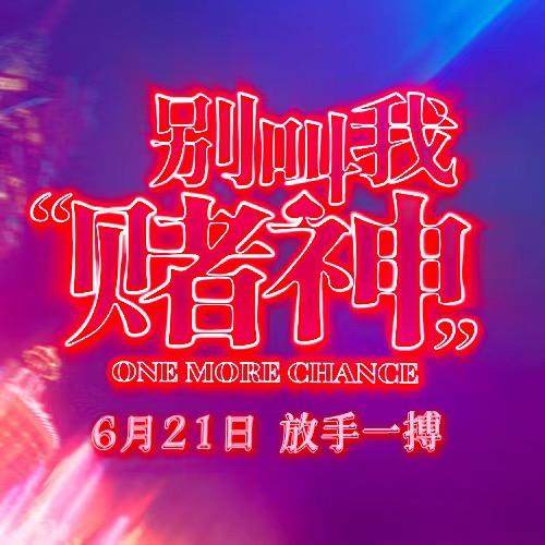 电影别叫我“赌神”