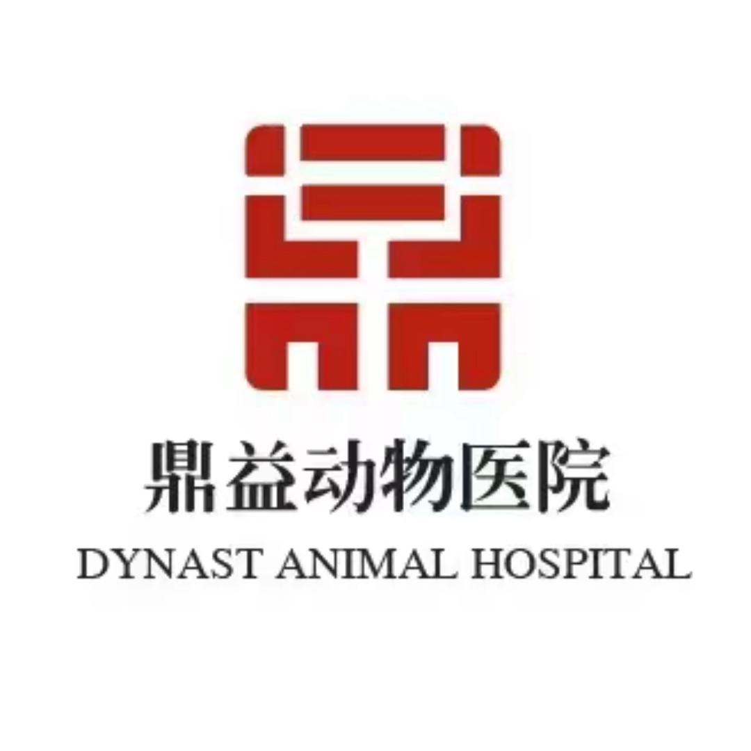 鼎益国际动物医疗中心（24小时）