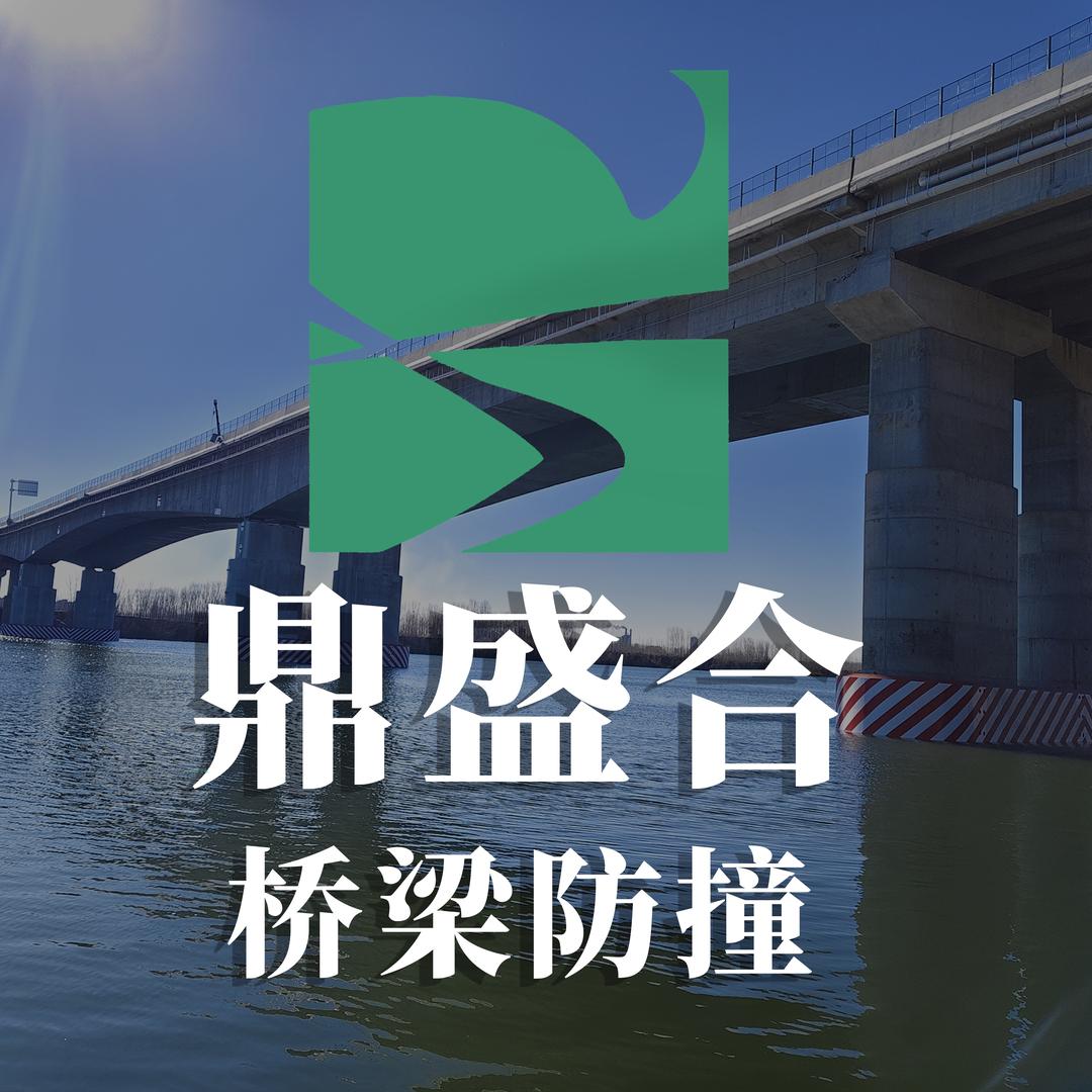 鼎盛合-桥梁防撞设施
