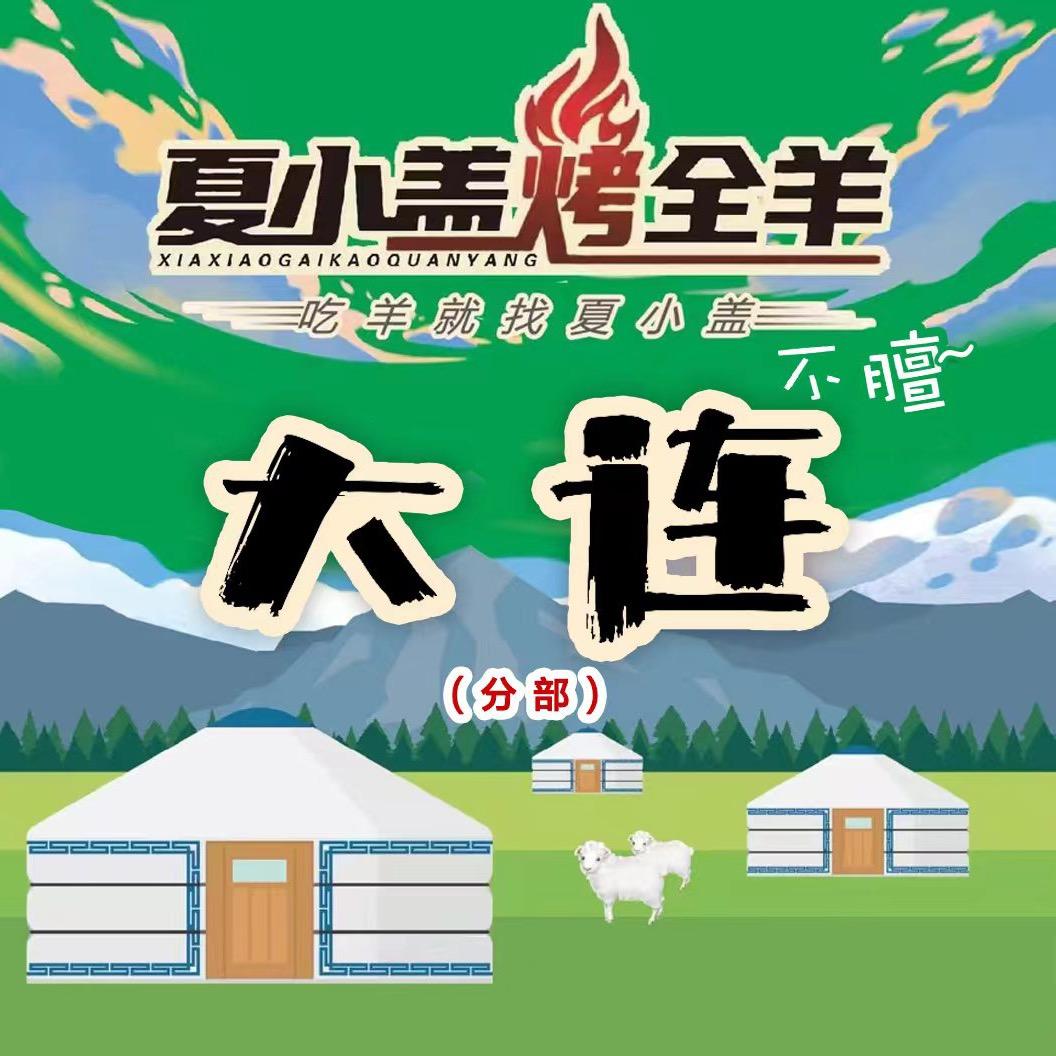 大连夏小盖烤全羊（招收员工）