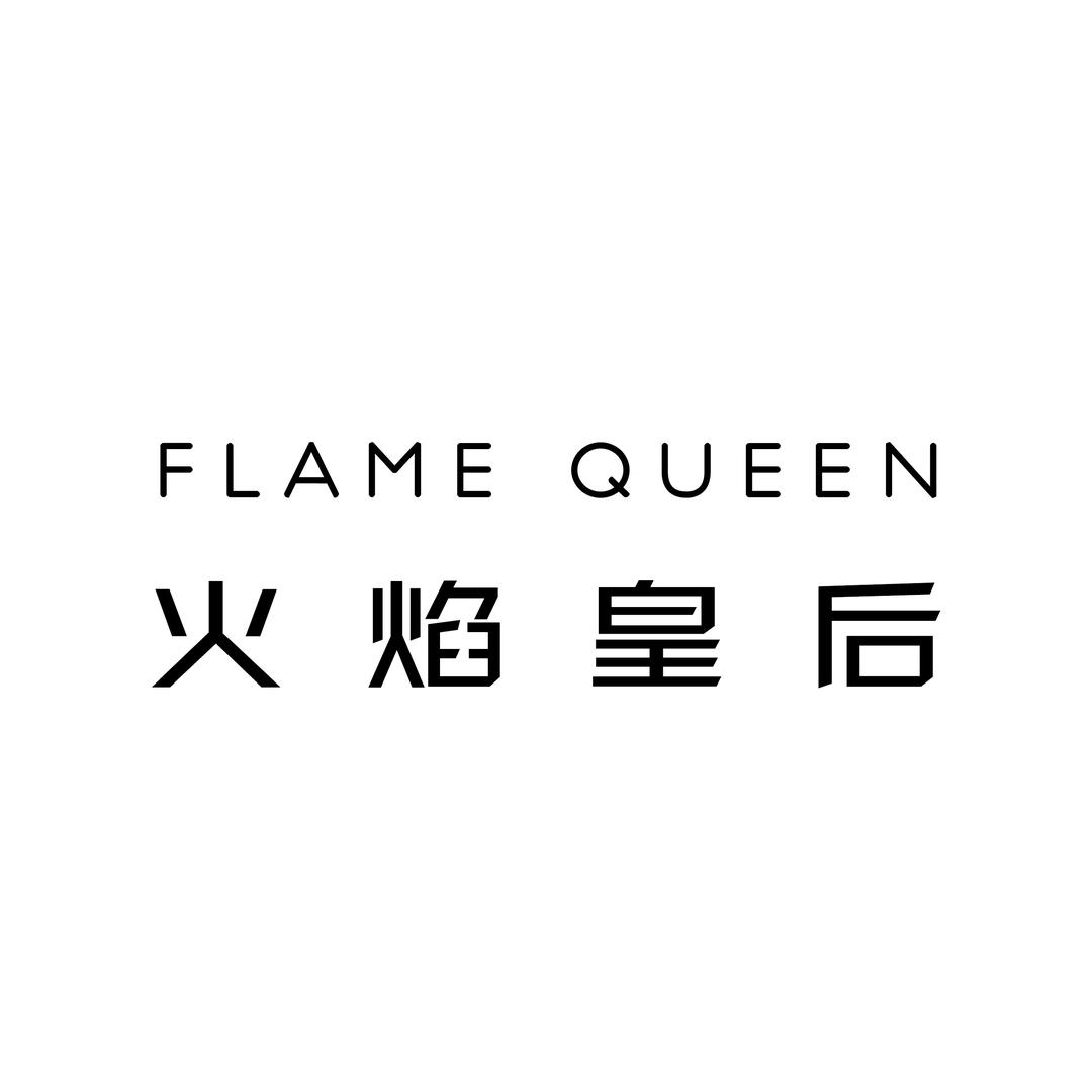 火焰皇后皮草服饰号